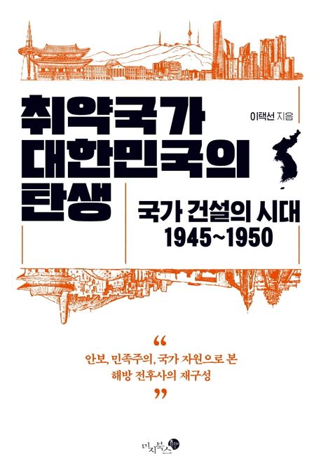 취약국가 대한민국의 탄생- [전자책] : 국가건설의 시대 1945~1950