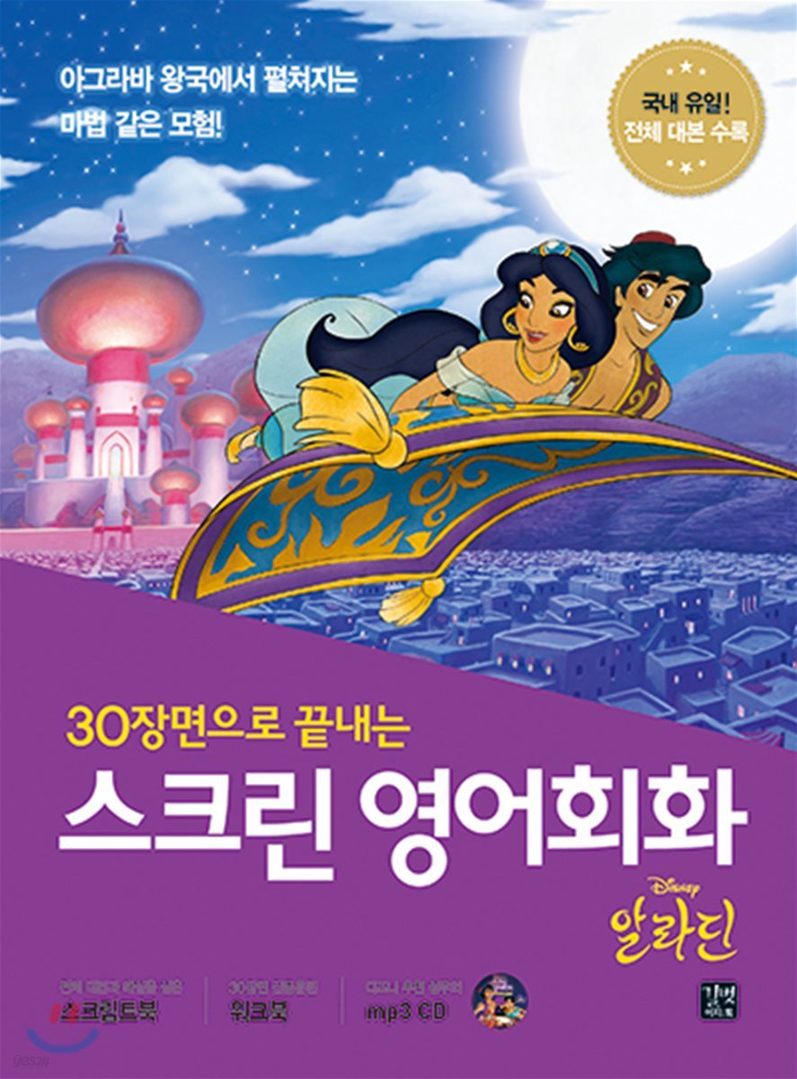 (30장면으로 끝내는)스크린 영어회화 = Screen English : 알라딘