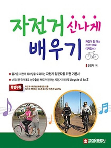 자전거 신나게 배우기