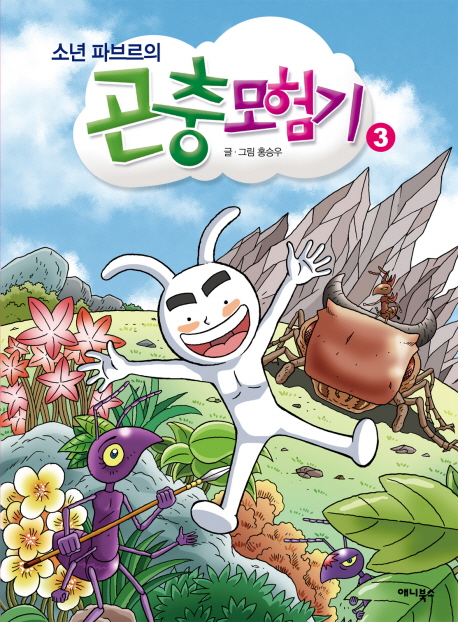 소년 파브르의 곤충모험기