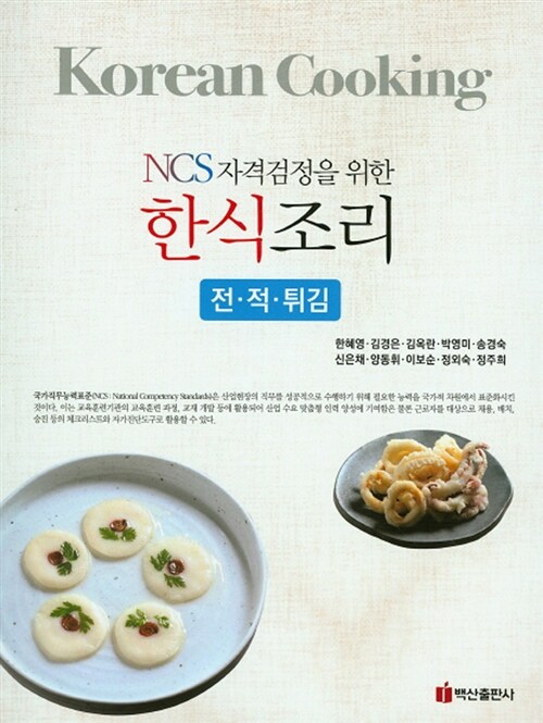 (NCS 자격검정을 위한)한식조리 : 전‧적‧튀김