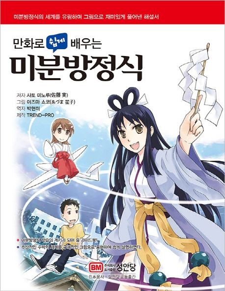 (만화로 쉽게 배우는) 미분방정식 = Ordinary differential equations