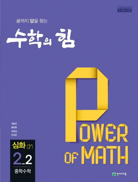 수학의 힘 중학 수학 2-2 심화(감마)(2025) (2015 개정 교육과정, 끝까지 답을 찾는)
