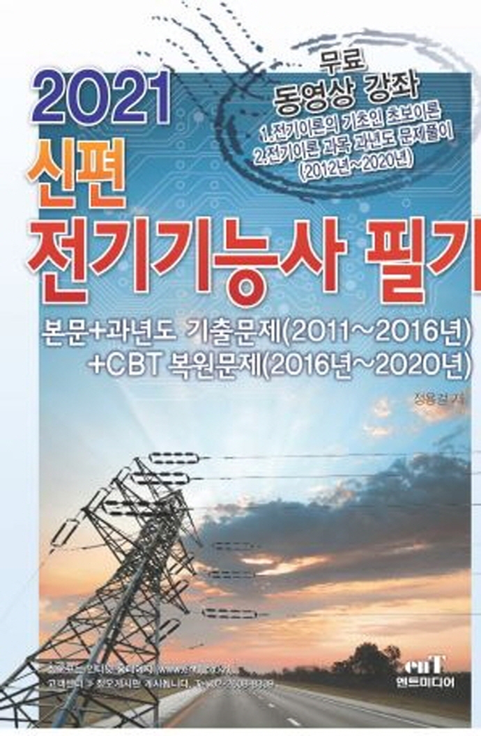 전기기능사 필기(2021)