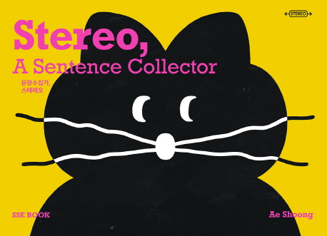 문장수집가, 스테레오 (Stereo, A Sentence Collector)