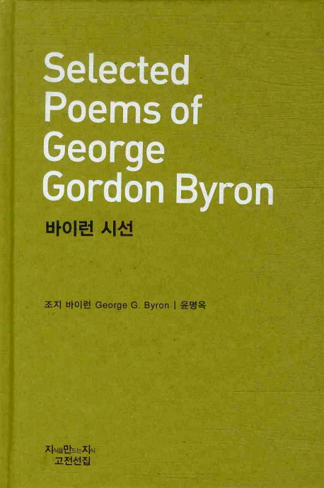 바이런 시선 - [교보 전자책] = Selected poems George Gordon Byron