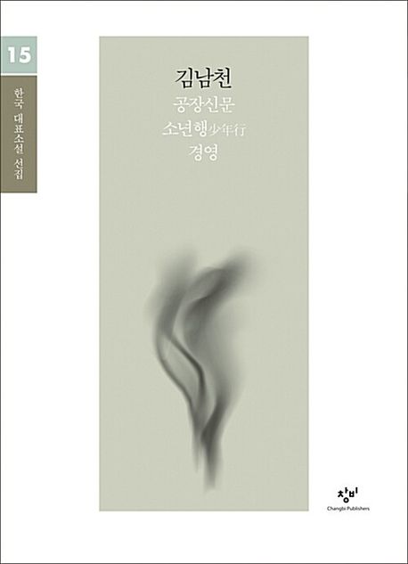 [큰글자도서] 김남천, 공장신문,소년행,경영