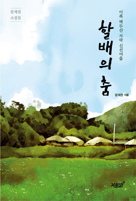 할배의 춤- [전자책] : 이북 백두산자락 신선마을 : 문재권 소설집