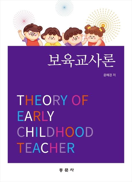 보육교사론 = Theory of early childhood teacher