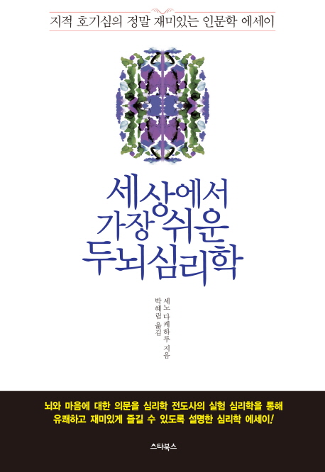 세상에서 가장 쉬운 두뇌 심리학 : 지적 호기심의 정말 재미있는 인문학 에세이