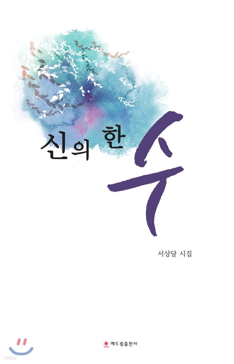 신의 한 수 (서상달 시집)