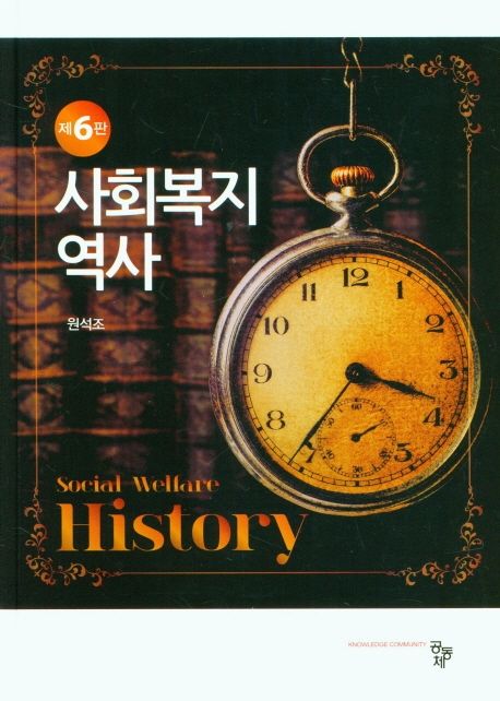 사회복지역사. 제6판 = A History of social welfare