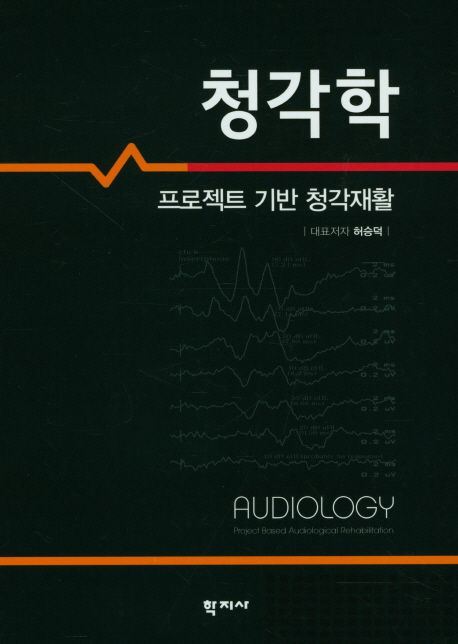 청각학 : 프로젝트 기반 청각재활 = Audiology : project-based audiological rehabilitation