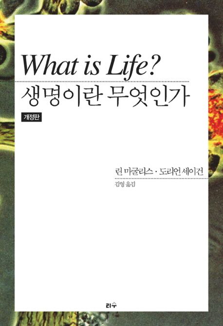 생명이란 무엇인가 / 린 마굴리스 ; 도리언 세이건  ; 김영 옮김