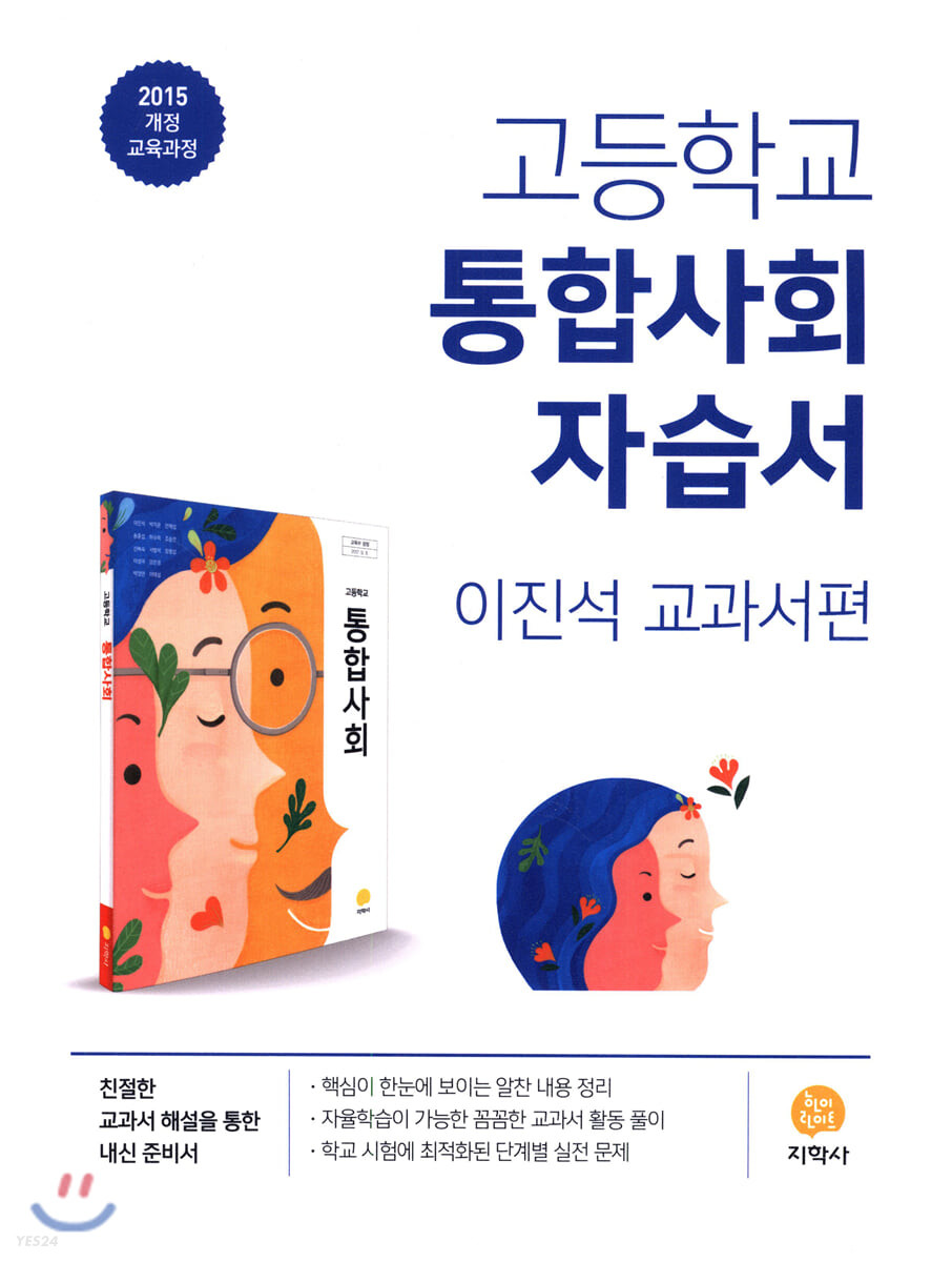 고등학교 통합사회 자습서 (2024년용) (2015 개정 교육과정)