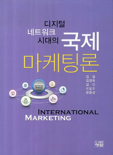 (디지털 네트워크시대의)국제마케팅론 = International marketing