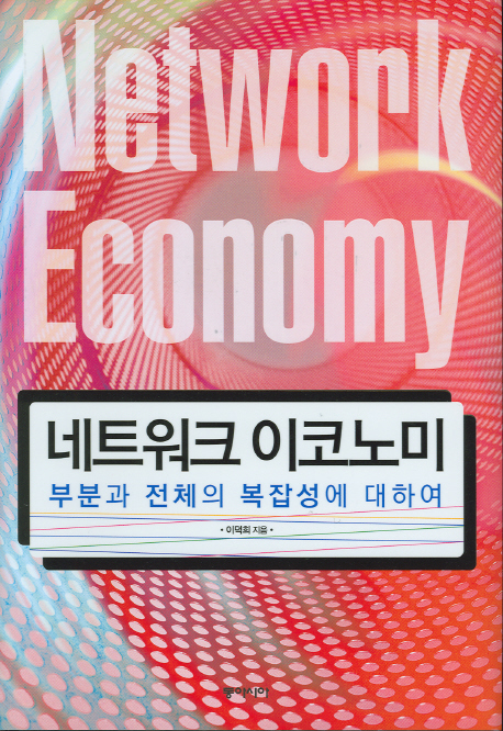 네트워크 이코노미 = Network economy : 부분과 전체의 복잡성에 대하여