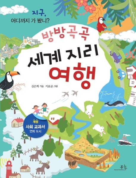 방방곡곡 세계 지리 여행  : 지구, 어디까지 가 봤니?