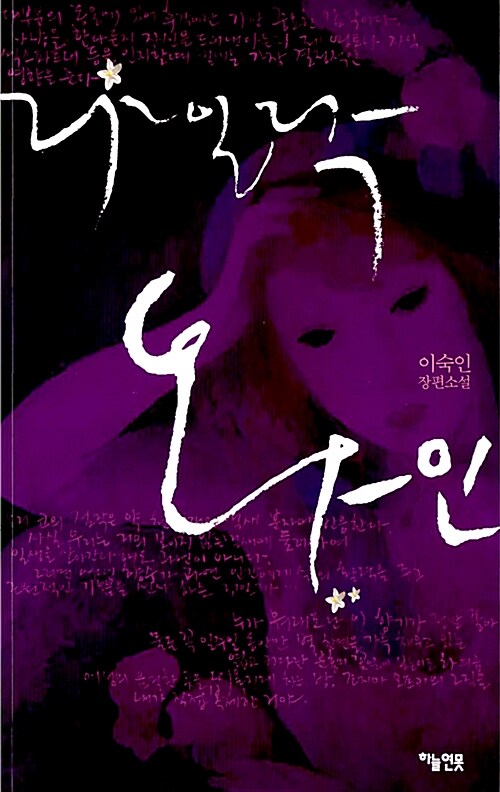 라일락 와인 : 이숙인 장편소설 표지