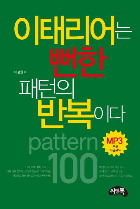 이태리어는 뻔한 패턴의 반복이다- [전자책]