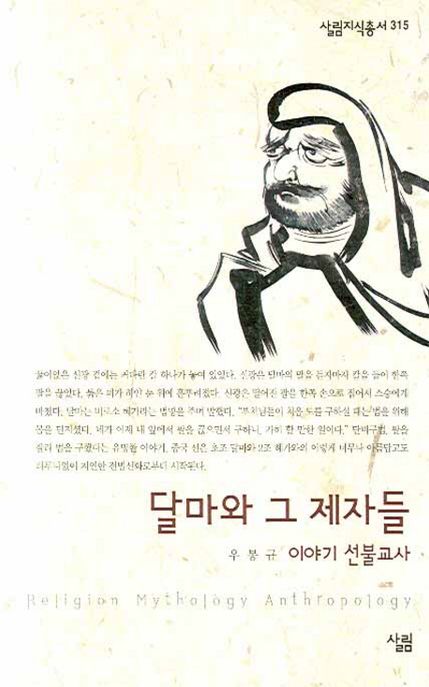 달마와 그 제자들 : 이야기 선불교사 / 우봉규 지음