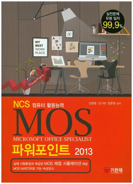 MOS 파워포인트 2013  : NCS 컴퓨터 활용능력 / 지은이: 김원중 ; 김기태 ; 양준원