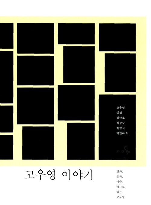 고우영 이야기  : 만화, 문학, 미술, 역사로 읽는 고우영