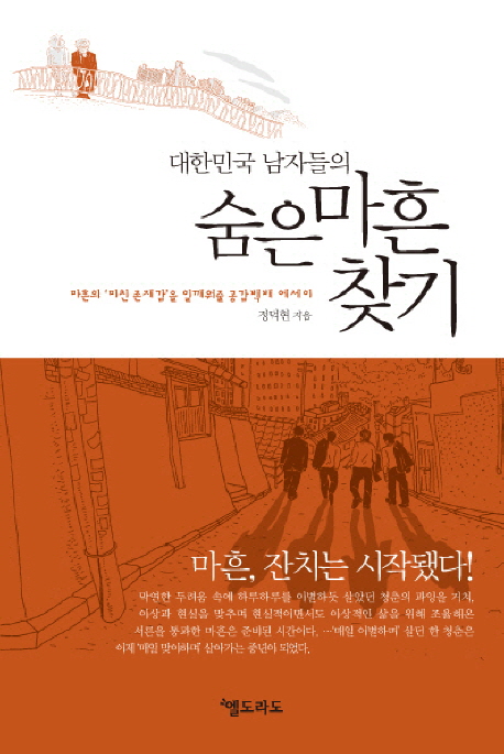 (대한민국 남자들의)숨은 마흔 찾기 : 마흔의 '미친 존재감'을 일깨워줄 공감백배 에세이
