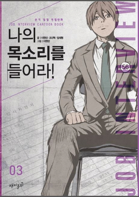 나의 목소리를 들어라! : 본격 열혈 면접만화. 3