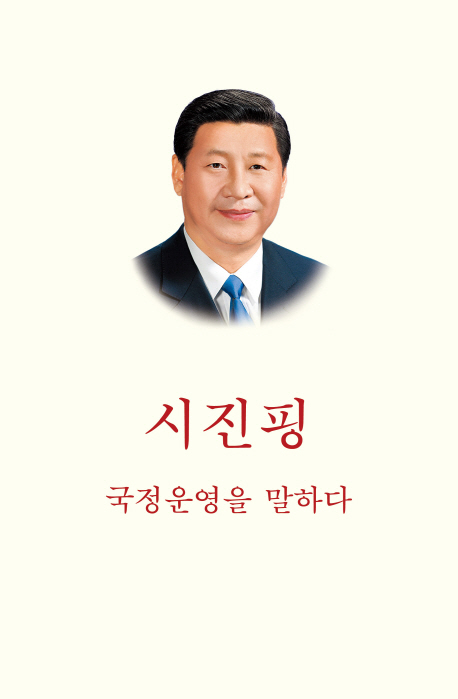시진핑, 국정운영을 말하다 (국정운영을 말하다)