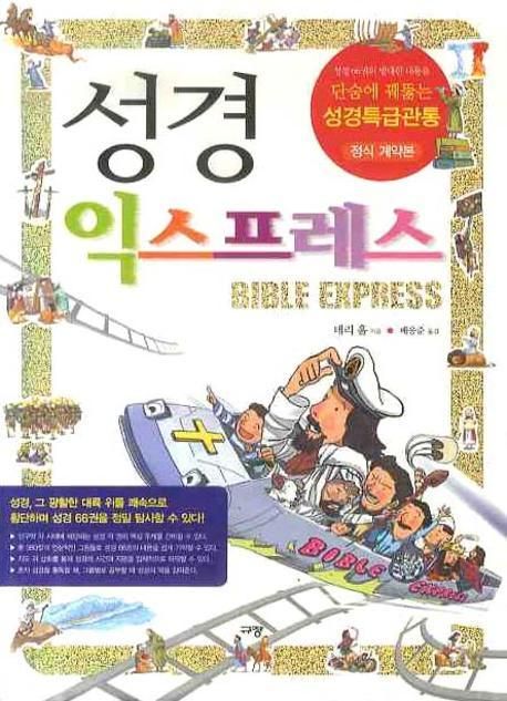 성경 익스프레스 = Bible Express / 테리 홀 지음  ; 배응준 옮김