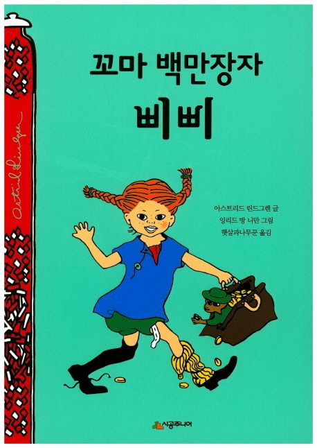 꼬마 백만장자 삐삐 (린드그렌 탄생 110주년 기념 개정판) 표지