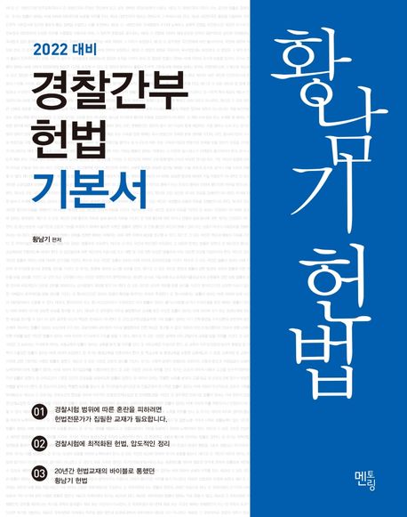 2022 황남기 경찰간부 헌법 기본서 (2022 대비)