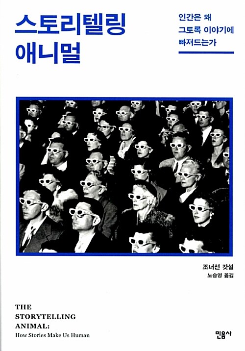 스토리텔링 애니멀  : 인간은 왜 그토록 이야기에 빠져드는가