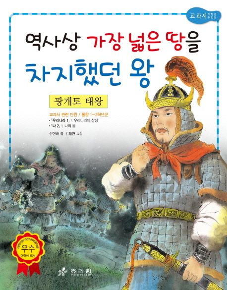 광개토 대왕 :  역사상 가장 넓은 땅을 차지했던 왕