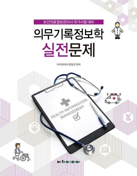 의무기록정보학 실전문제  : 보건의료정보관리사 국가시험 대비