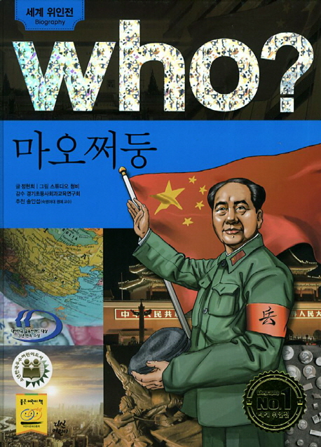 (Who?)마오쩌둥 = Mao Zedong