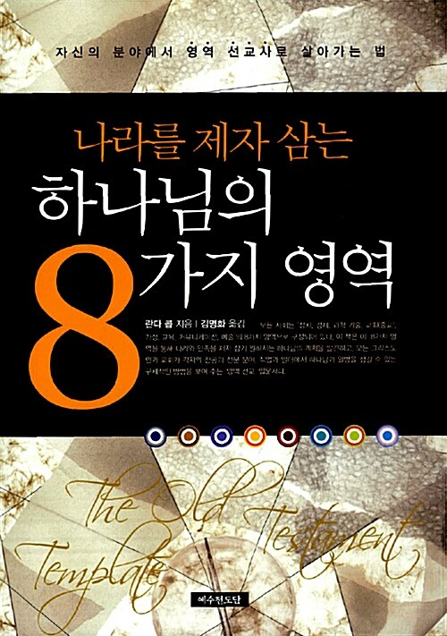 (나라를 제자 삼는) 하나님의 8가지 영역