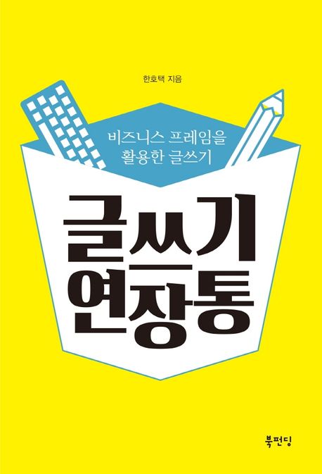 글쓰기 연장통: 비즈니스 프레임을 활용한 글쓰기