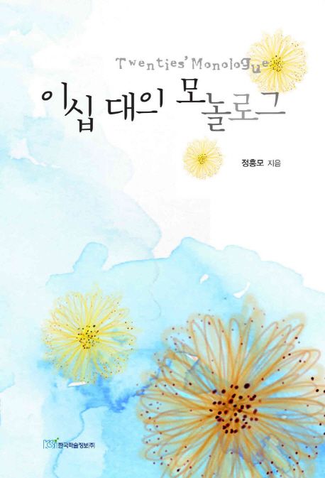 이십 대의 모놀로그 = Twenties' Monologue