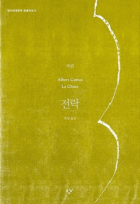 전락 [큰글자도서]