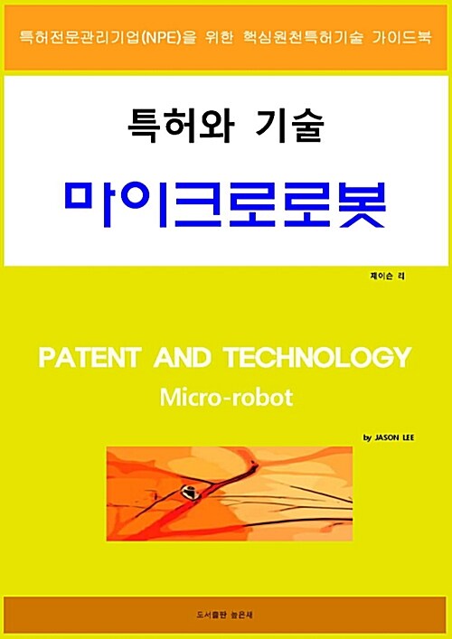특허와 기술 마이크로 로봇