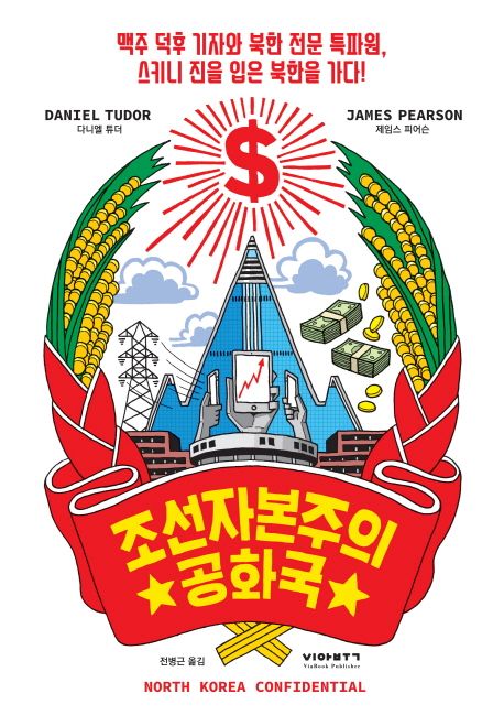 조선자본주의공화국  - [전자책]  : 맥주 덕후 기자와 북한 전문 특파원, 스키니 진을 입은 북한을 가다!