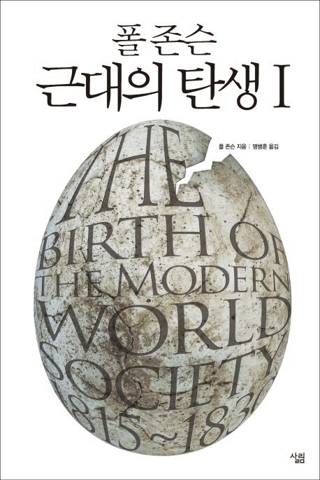 (폴 존슨) 근대의 탄생. 1, 2