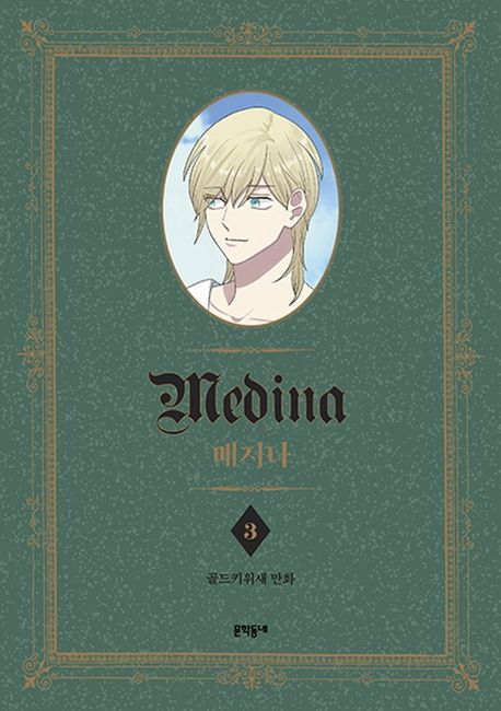 메지나  Medina 3  골드키위새 만화 이미지