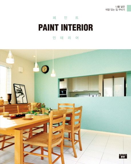 페인트 인테리어 = Paint Interior : 나를 닮은 색깔 있는 집 꾸미기