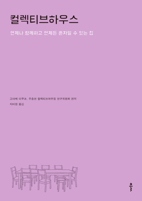 컬렉티브하우스  : 언제나 함께하고 언제든 혼자일 수 있는 집