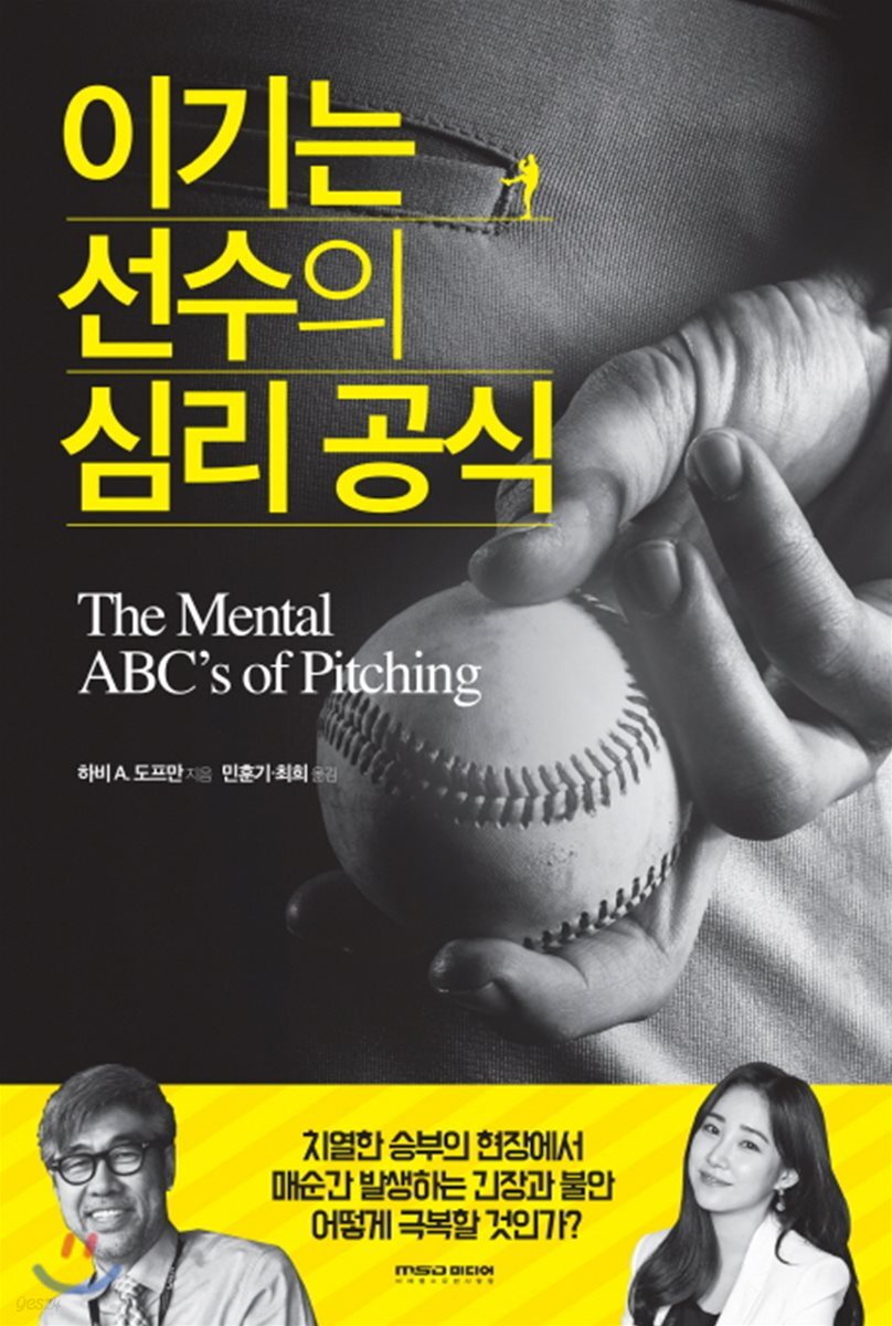 이기는 선수의 심리공식 (치열한 승부의 현장에서 매순간 발생하는 긴장과 불안 어떻게 극복할 것인)