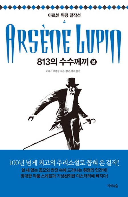 813의 수수께끼 상 / 모리스 르블랑 지음 ; 붉은 여우 옮김