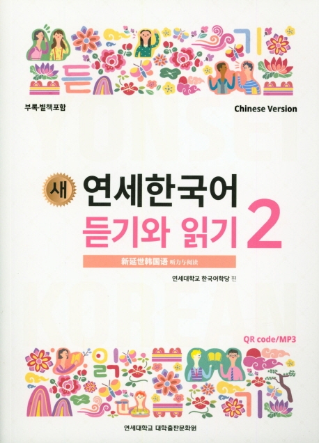 새 연세한국어 듣기와 읽기 2(Chinese Version)